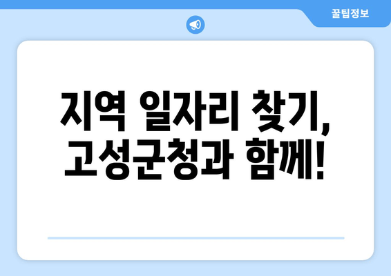 지역 일자리 찾기, 고성군청과 함께!