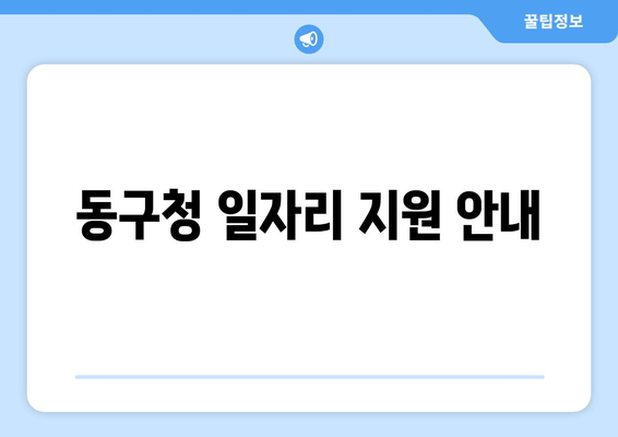 동구청 일자리 지원 안내