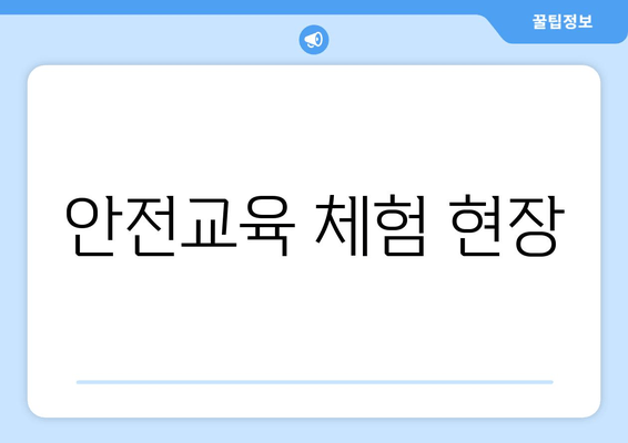 안전교육 체험 현장