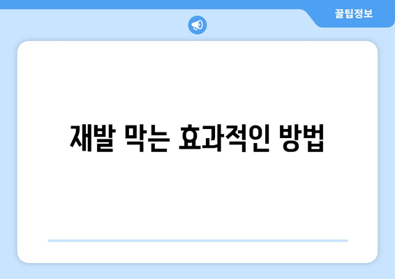 재발 막는 효과적인 방법