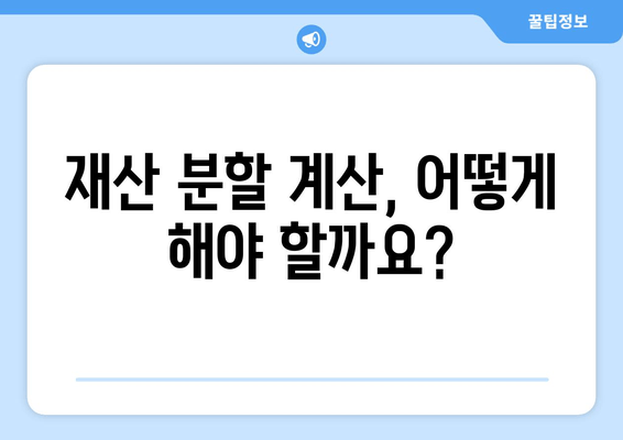 이혼으로 인한 재산 분할, 나에게 유리한 방법은? | 재산분할, 위자료, 이혼 변호사, 재산분할 계산