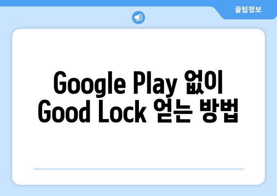 Google Play 없이 Good Lock 얻는 방법