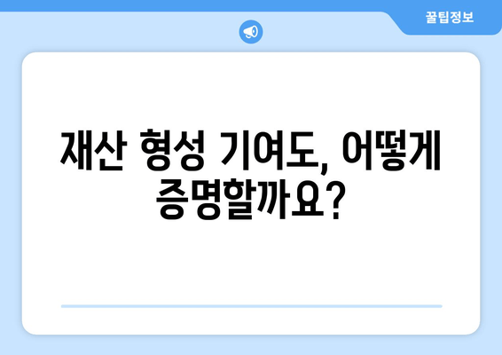 이혼 재산 분할, 법적 논점 완벽 정리 | 재산분할, 위자료, 재산 형성 기여도, 법률 전문가 팁