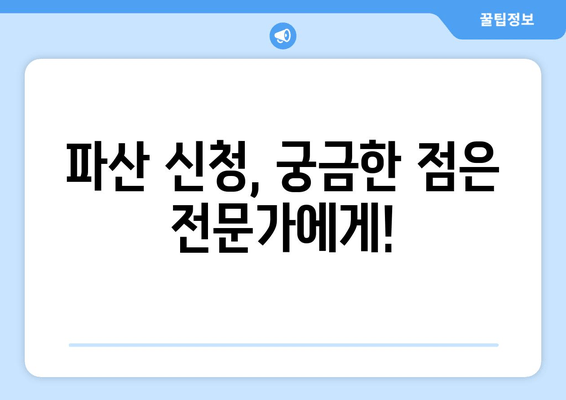 개인 파산 신청 자격, 수입과 재산으로 확인하세요! | 파산 신청 조건, 재산 규모, 소득 기준, 자격 확인