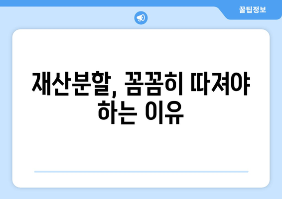 이혼 시 재산분할, 반반 쪼개지는 걸까요? | 재산분할, 이혼, 법률, 팁