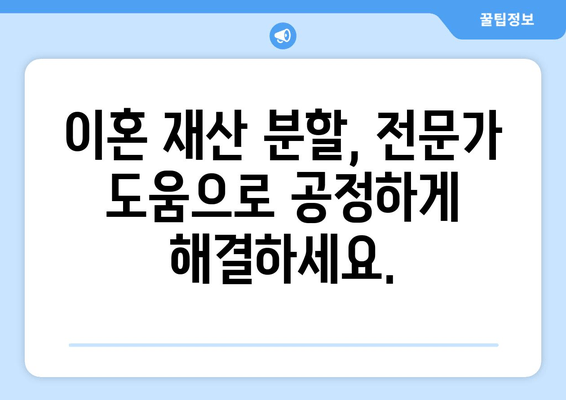이혼소송 재산 분할 갈등, 해결 위한 맞춤 지원 | 법률 상담, 재산 분할 계산, 전문가 도움