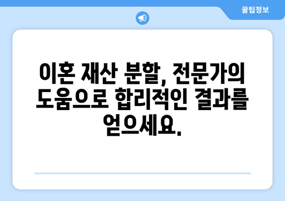 이혼소송 재산 분할 갈등, 해결 위한 맞춤 지원 | 법률 상담, 재산 분할 계산, 전문가 도움