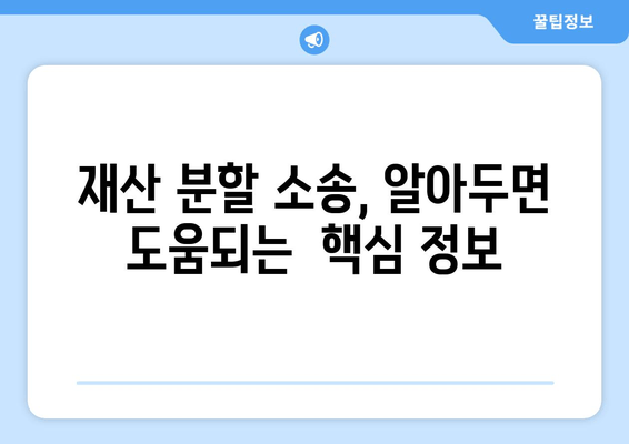 재산 분할 소송 갈등, 이렇게 대처하세요| 실전 대응 전략 & 성공 사례 | 재산 분할, 이혼 소송, 갈등 해결, 변호사 상담