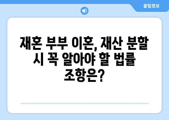 재혼 부부 이혼, 재산 분할 시 꼭 알아야 할 주의 사항 5가지 | 재산분할, 재혼, 이혼, 법률, 주의