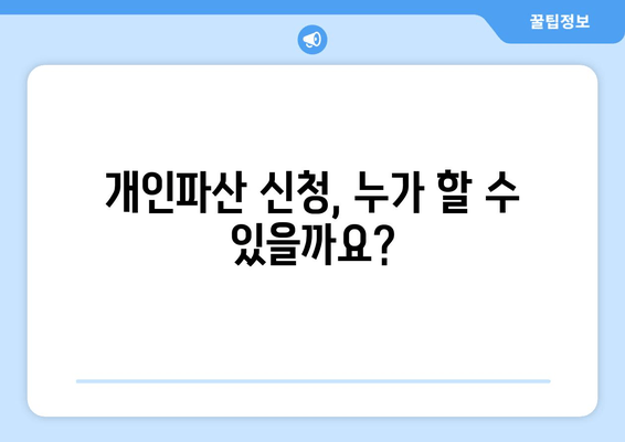 개인파산 신청 자격, 소득과 재산 기준은? | 파산 신청 조건, 재산 면제, 파산 절차