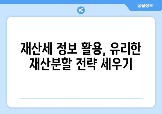 이혼 소송 재산분할, 재산세로 전략적으로 대응하세요! | 재산분할, 재산세 활용, 이혼 소송, 완벽 가이드