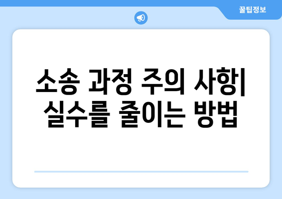 상속 재산 분할 소송, 어떻게 진행해야 할까요? | 소송 절차, 준비, 주의 사항, 성공 전략