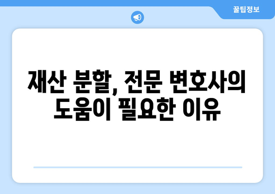 이혼 시 재산 분할, 나에게 유리한 결과를 위한 법적 지원 | 재산분할, 이혼소송, 변호사, 법률 상담