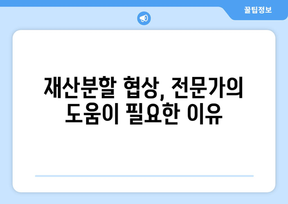 이혼소송, 재산분할에서 이혼 변호사 선임이 중요한 이유| 성공적인 결과를 위한 전략 | 재산분할, 이혼 변호사, 소송 전략