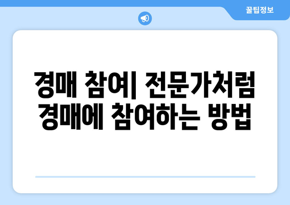 재산 경매 성공 전략| 필수 정보와 유용한 도구 활용 가이드 | 부동산 경매, 경매 정보, 경매 전략, 경매 참여 팁