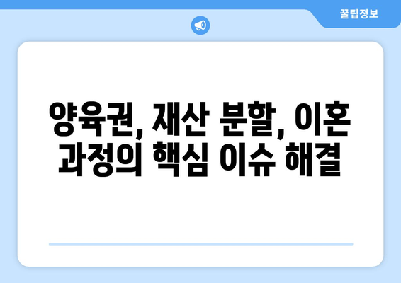 이혼 변호사 선임, 왜 필수일까요? 양육권, 재산 분할 등 핵심 이슈 완벽 해결 | 이혼, 변호사, 양육권, 재산분할, 법률 상담