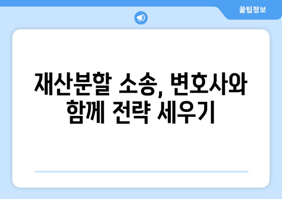 재산분할소송, 법적 대변으로 갈등 해결하기| 성공적인 소송 전략 | 재산분할, 이혼, 변호사, 소송