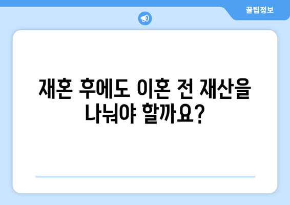 재혼 여부가 이혼 재산 분할에 미치는 영향|  법률 전문가가 알려주는 핵심 정보 | 이혼, 재산분할, 재혼, 법률, 변호사, 상담