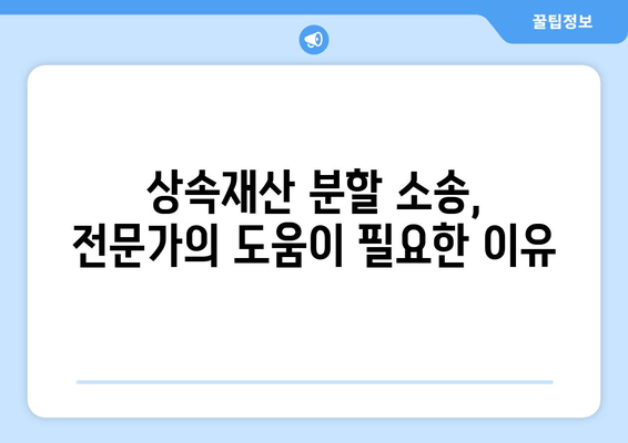 상속재산분할청구소송 대응 완벽 가이드| 전략, 절차, 성공 사례 | 상속, 재산 분할, 소송 대응, 법률, 변호사