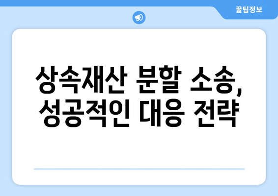 상속재산분할청구소송 대응 완벽 가이드| 전략, 절차, 성공 사례 | 상속, 재산 분할, 소송 대응, 법률, 변호사