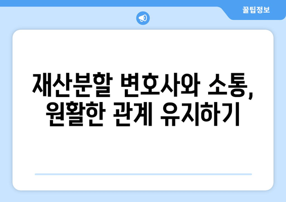 재산분할 변호사와 갈등, 이렇게 해결하세요! | 재산분할, 변호사, 갈등 해결, 조정, 소송