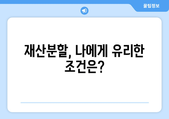 이혼 재산분할, 법적 대변 없이 혼자 해결할 수 있을까요? | 재산분할, 변호사, 법률 상담, 소송