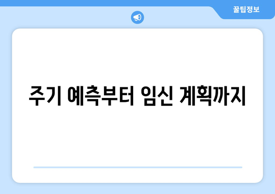 주기 예측부터 임신 계획까지