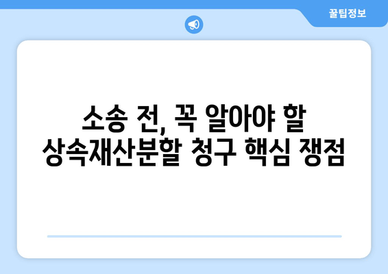 상속재산분할 청구소송 대응 핵심 전략| 성공적인 소송 대비 가이드 | 상속, 재산분할, 소송, 법률 팁