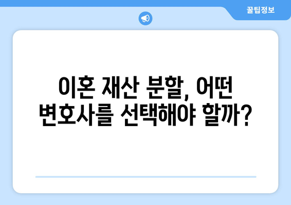 이혼 재산 분할 갈등, 변호사 선임으로 현명하게 해결하세요! | 이혼, 재산분할, 변호사, 갈등 해결, 법률 상담