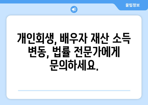 개인회생 배우자 재산 소득 반영, 변동에 따른 영향 완벽 가이드 | 개인회생, 배우자, 재산, 소득, 변동, 법률 정보