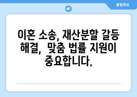 이혼소송 재산분할 갈등, 법적 지원으로 해결하세요! | 재산분할, 이혼, 소송, 법률 상담, 변호사