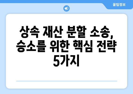 상속재산 분할 소송, 이렇게 대응하세요! | 핵심 전략 5가지 & 성공 사례 분석