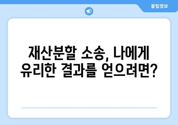 이혼재산분할 소송, 나에게 유리하게 대처하는 전략 | 재산분할, 소송 준비, 변호사 선임, 성공 전략