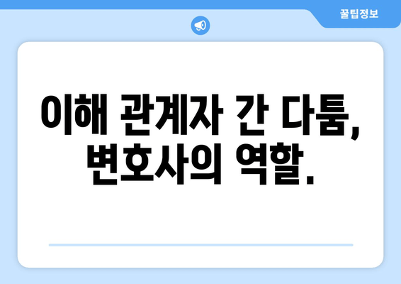 재산 분할 변호사 갈등 대변| 이해 관계자 간 다툼 해결 전략 | 재산 분할, 변호사, 갈등 해결, 소송