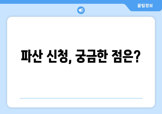 개인 파산 신청 자격, 이제 꼼꼼하게 확인하세요! | 파산 신청, 필수 요건, 자격 조건, 절차, 팁