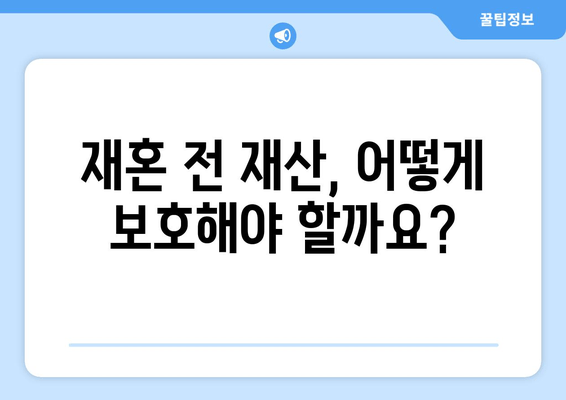 재혼 부부 이혼 시 재산 분할, 꼭 알아야 할 주의 사항 5가지 | 재혼, 이혼, 재산분할, 법률, 주의사항