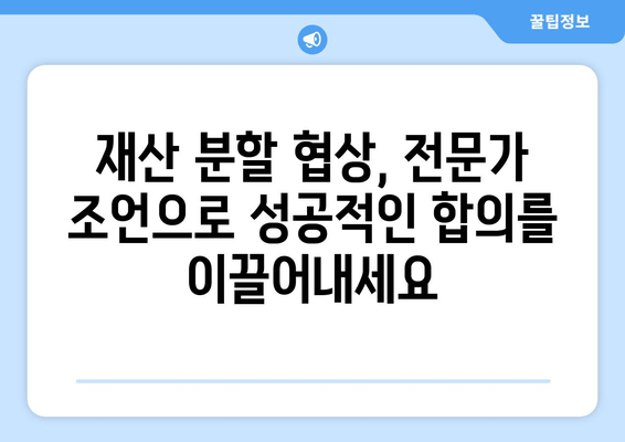 이혼 재산 분할 갈등 조력| 평화로운 합의를 위한 전문가의 조언 | 이혼, 재산분할, 갈등 해결, 합의