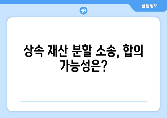 상속 재산 분할 청구 소송, 어떻게 대응해야 할까요? | 효과적인 대응 전략, 성공적인 결과를 위한 가이드