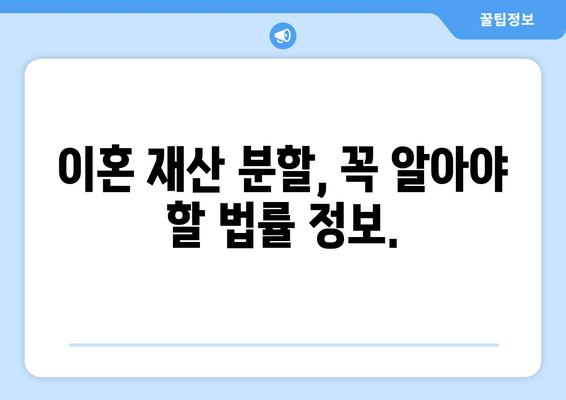 이혼소송 재산 분할, 어떻게 해야 할까요? | 법률 전문가와 상담하세요!