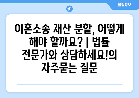 이혼소송 재산 분할, 어떻게 해야 할까요? | 법률 전문가와 상담하세요!