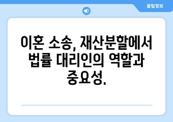이혼 소송, 재산분할에서 법적 대변의 중요성| 성공적인 결과를 위한 전략 | 이혼, 재산분할, 법률 대리, 소송 전략
