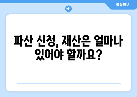 개인 파산 신청 자격 & 재산 요건 충족 확인| 나에게 맞는 파산 가능성 알아보기 | 파산, 신청 자격, 재산, 면책, 법률 상담