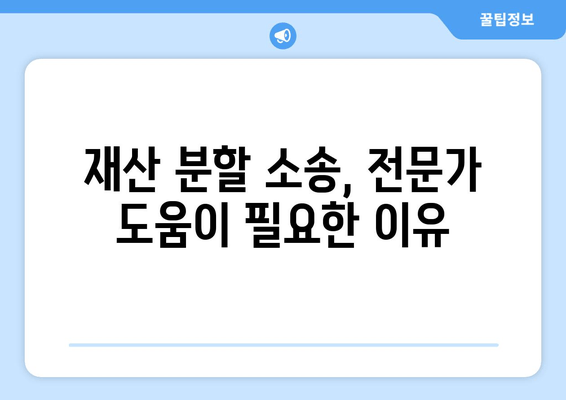 이혼 재산 분할 소송, 이렇게 대처하세요! | 이혼 소송, 재산 분할, 법률 상담, 변호사, 소송 전략