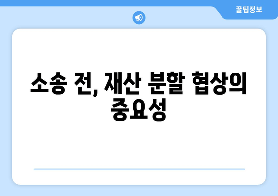 재산 분할 소송, 갈등 해결 위한 5가지 전략 | 이혼, 재산분할, 소송, 협상, 조정