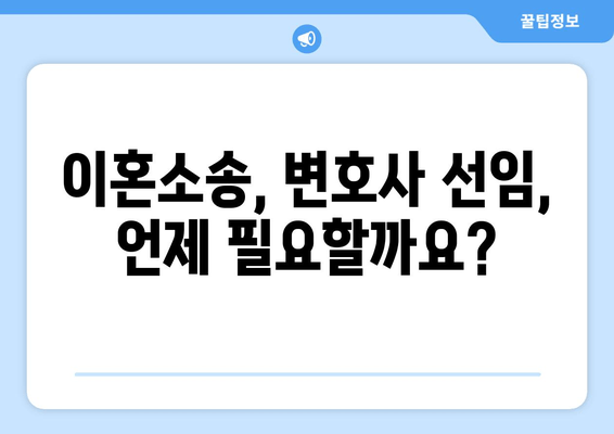 이혼소송, 변호사는 꼭 필요할까요? | 양육권, 재산분할, 사실혼, 조정이혼 등의 절차에서 변호사 선임 이유