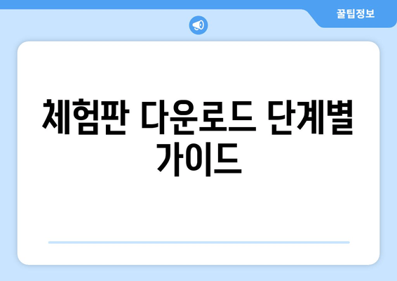 체험판 다운로드 단계별 가이드