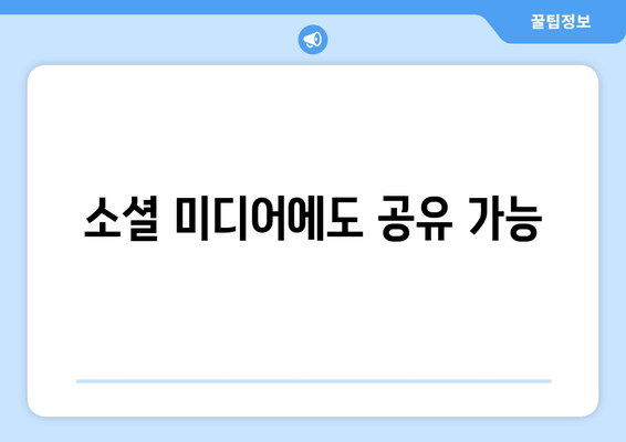 소셜 미디어에도 공유 가능