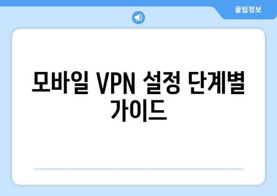 모바일 VPN 설정 단계별 가이드