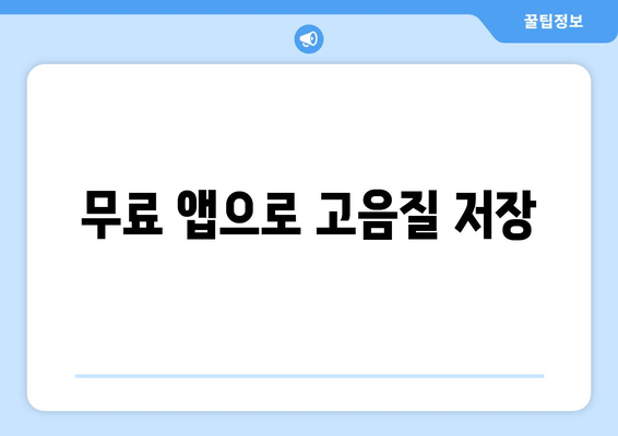 무료 앱으로 고음질 저장