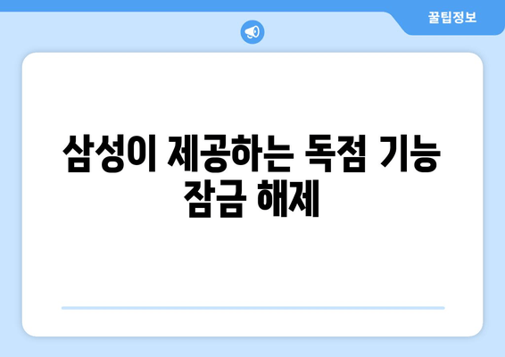 삼성이 제공하는 독점 기능 잠금 해제